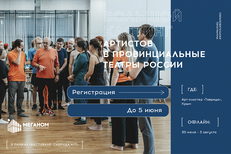 Приглашаем на кастинг артистов для театров разных городов России